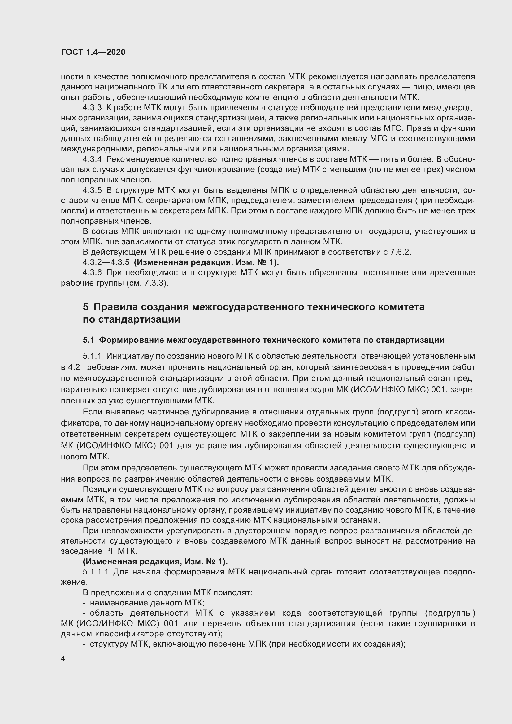 Страница 9 ГОСТ 1.4-2020