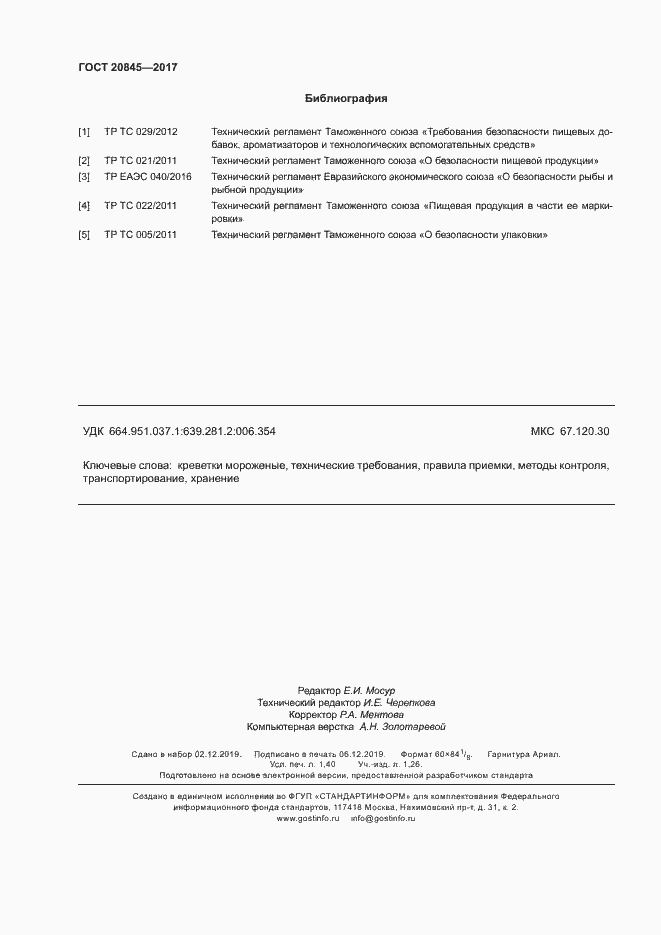 Страница 12 ГОСТ 20845-2017