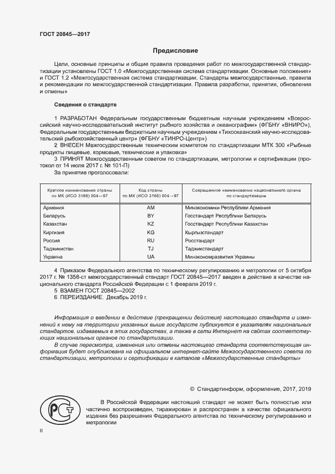 Страница 2 ГОСТ 20845-2017