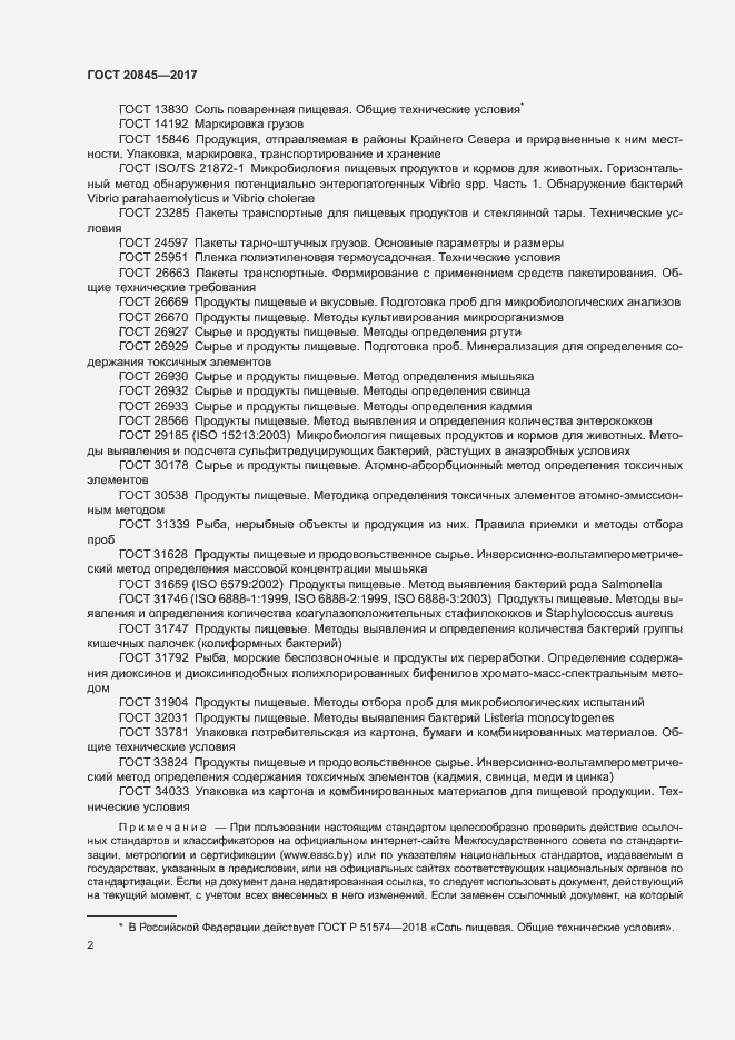 Страница 4 ГОСТ 20845-2017