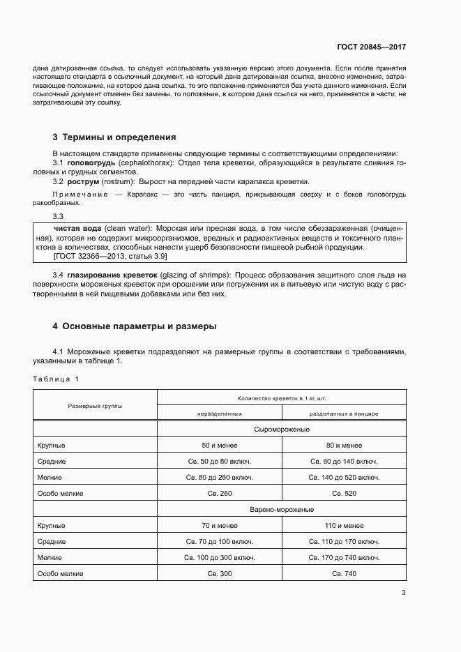 Страница 5 ГОСТ 20845-2017