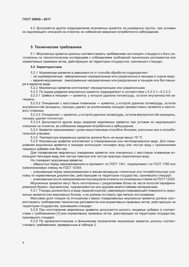 Страница 6 ГОСТ 20845-2017