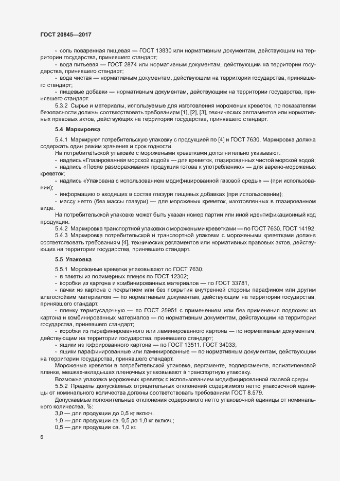 Страница 8 ГОСТ 20845-2017