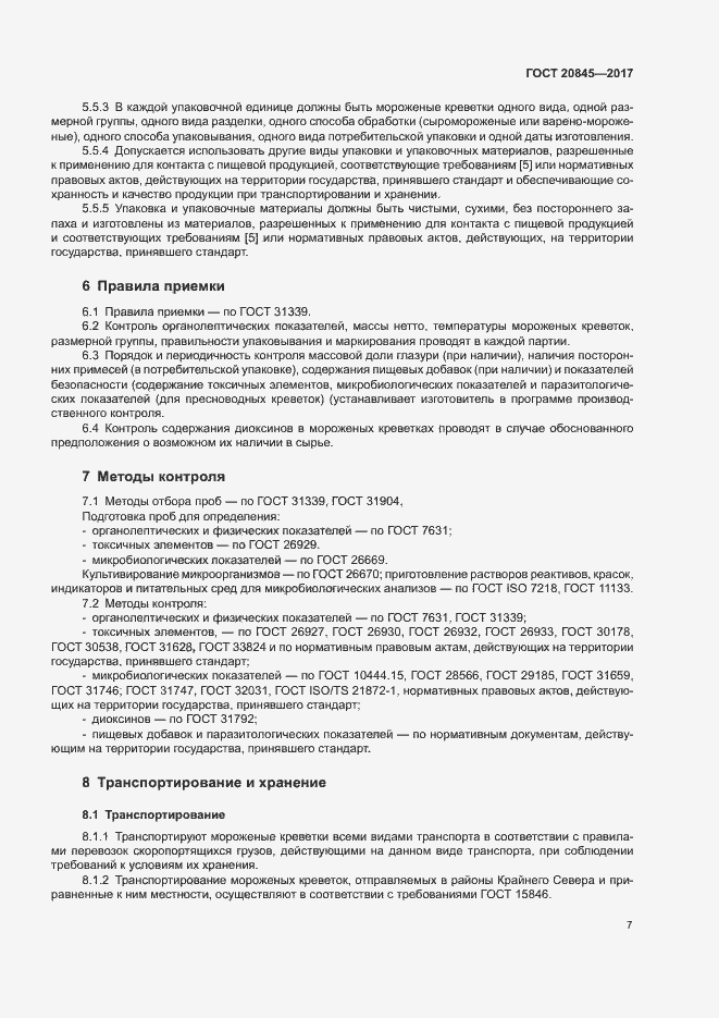 Страница 9 ГОСТ 20845-2017