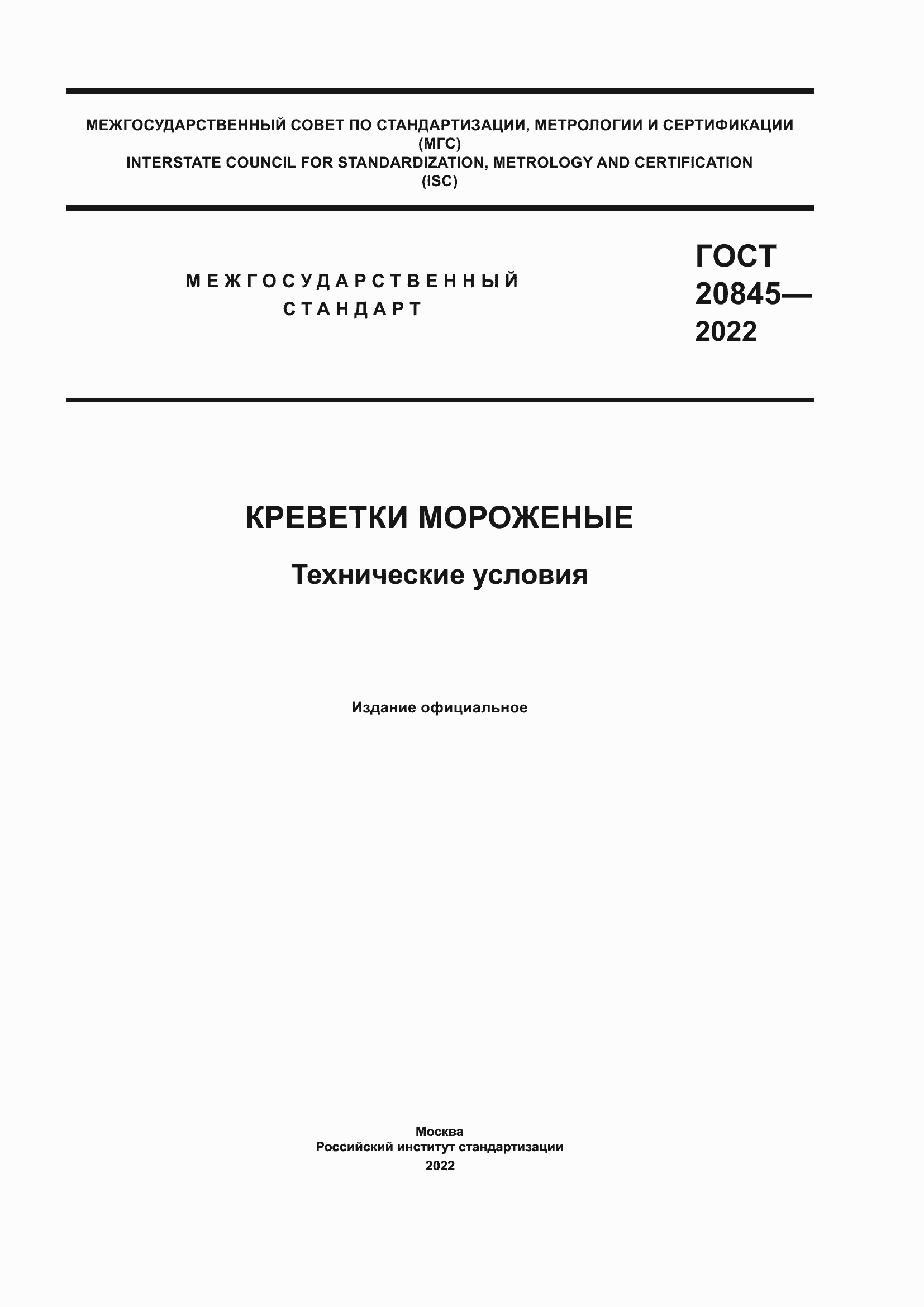 Страница 1 ГОСТ 20845-2022