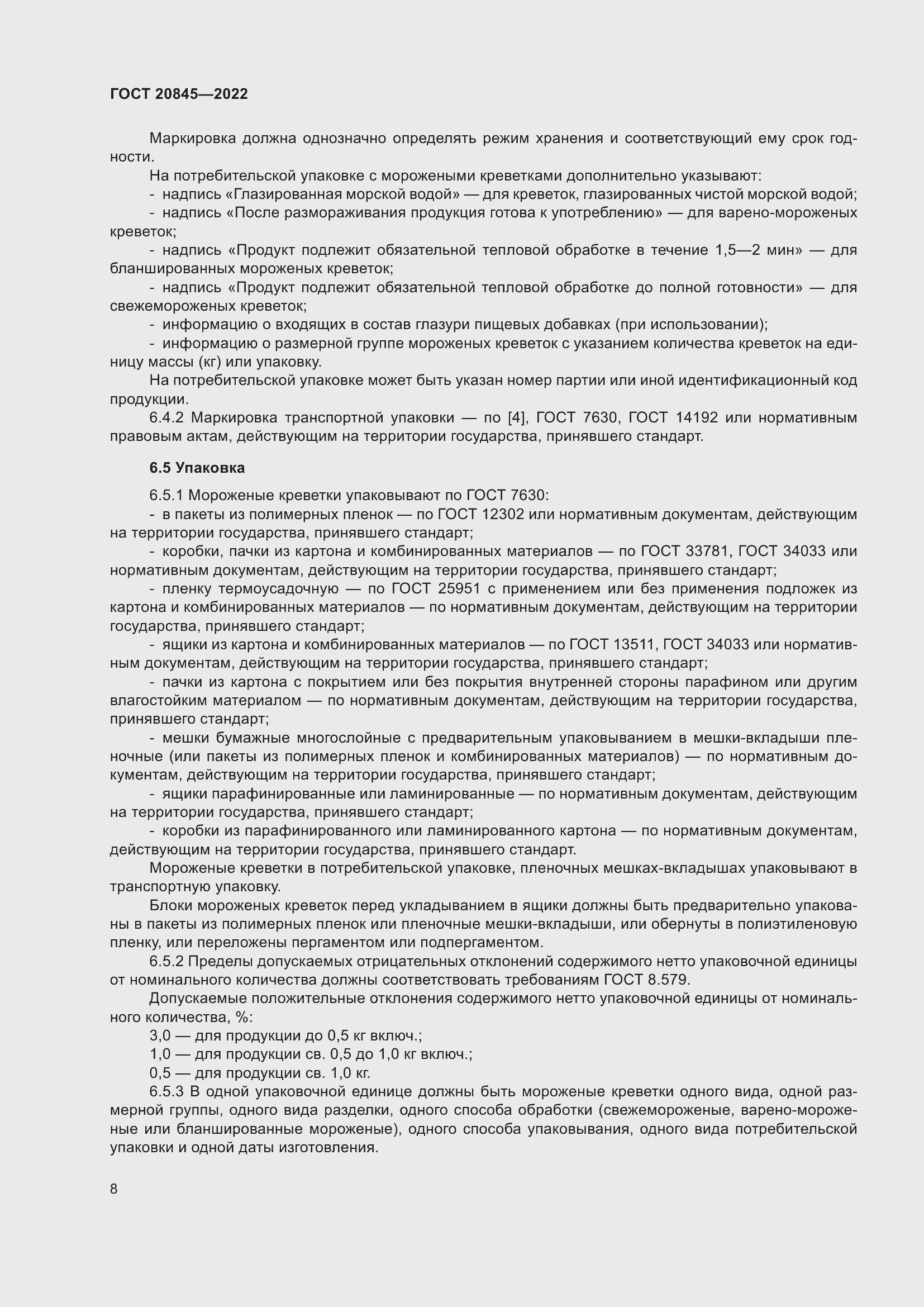 Страница 12 ГОСТ 20845-2022