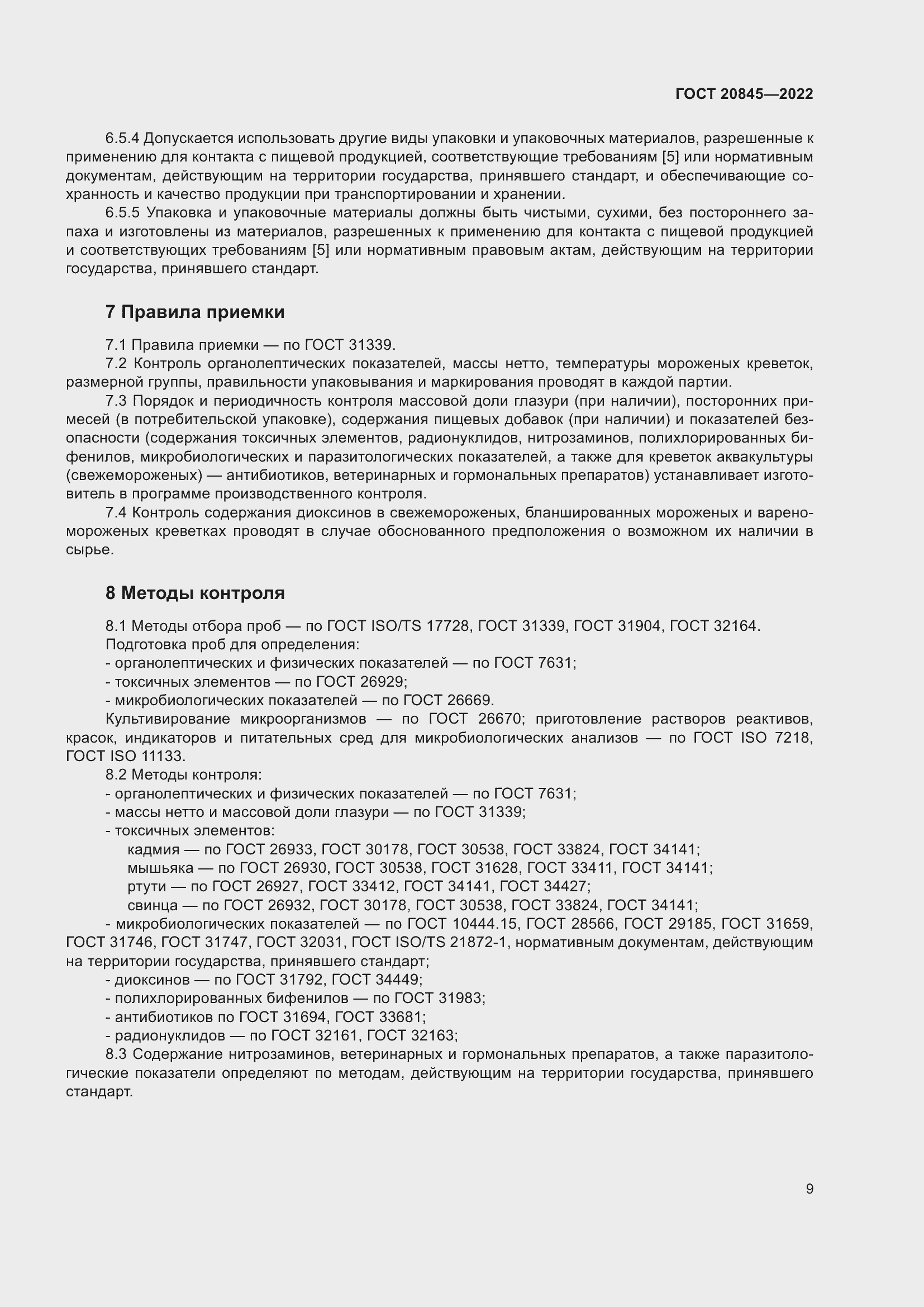 Страница 13 ГОСТ 20845-2022