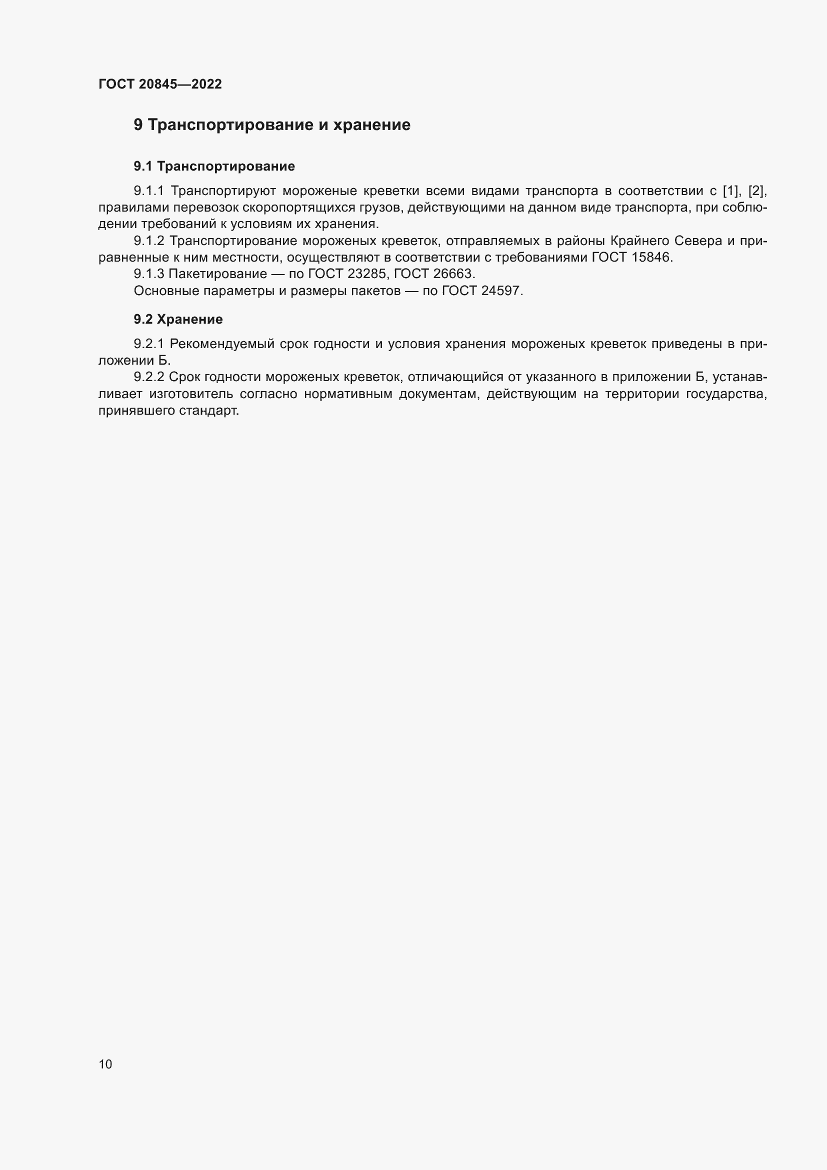 Страница 14 ГОСТ 20845-2022