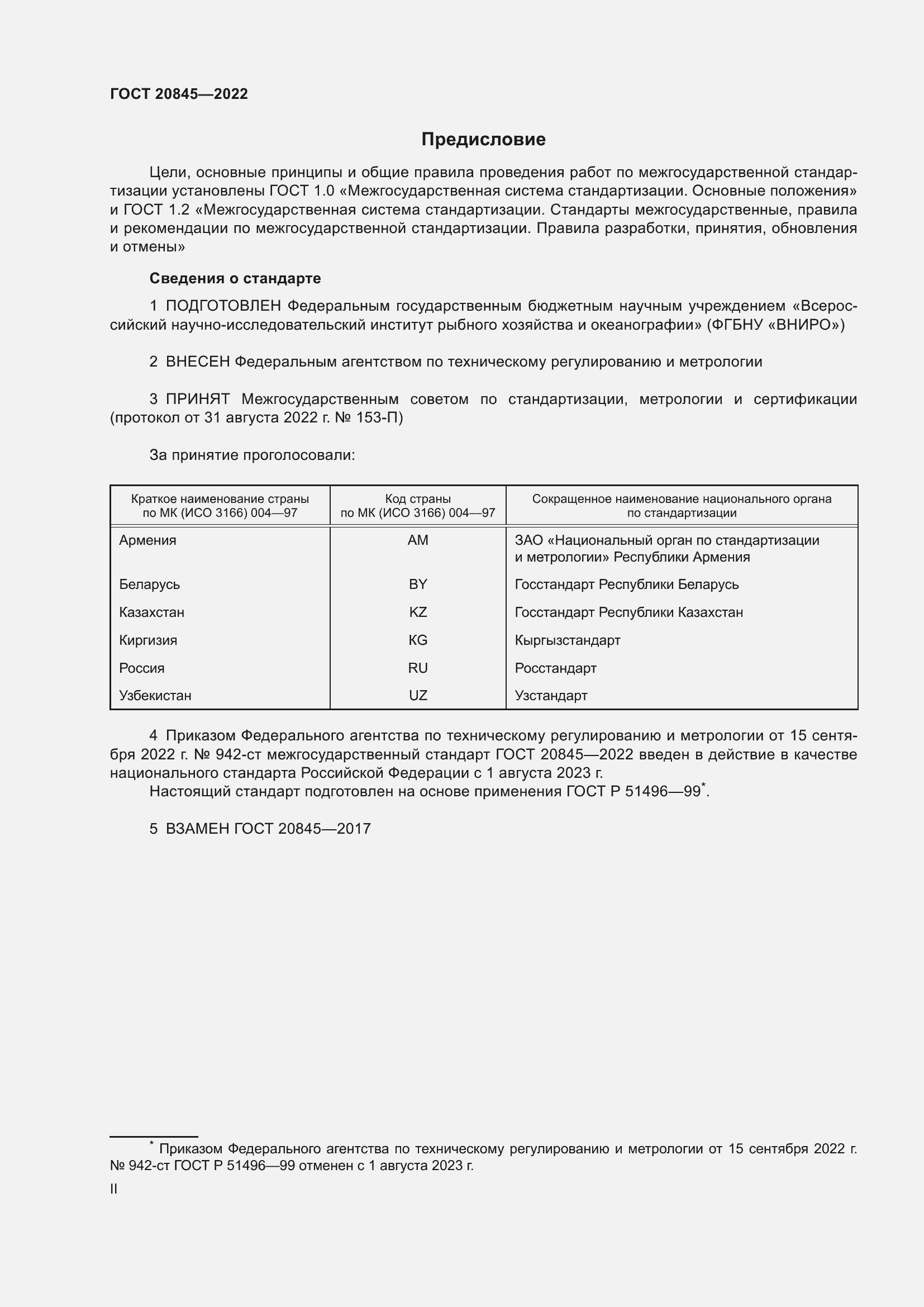 Страница 2 ГОСТ 20845-2022