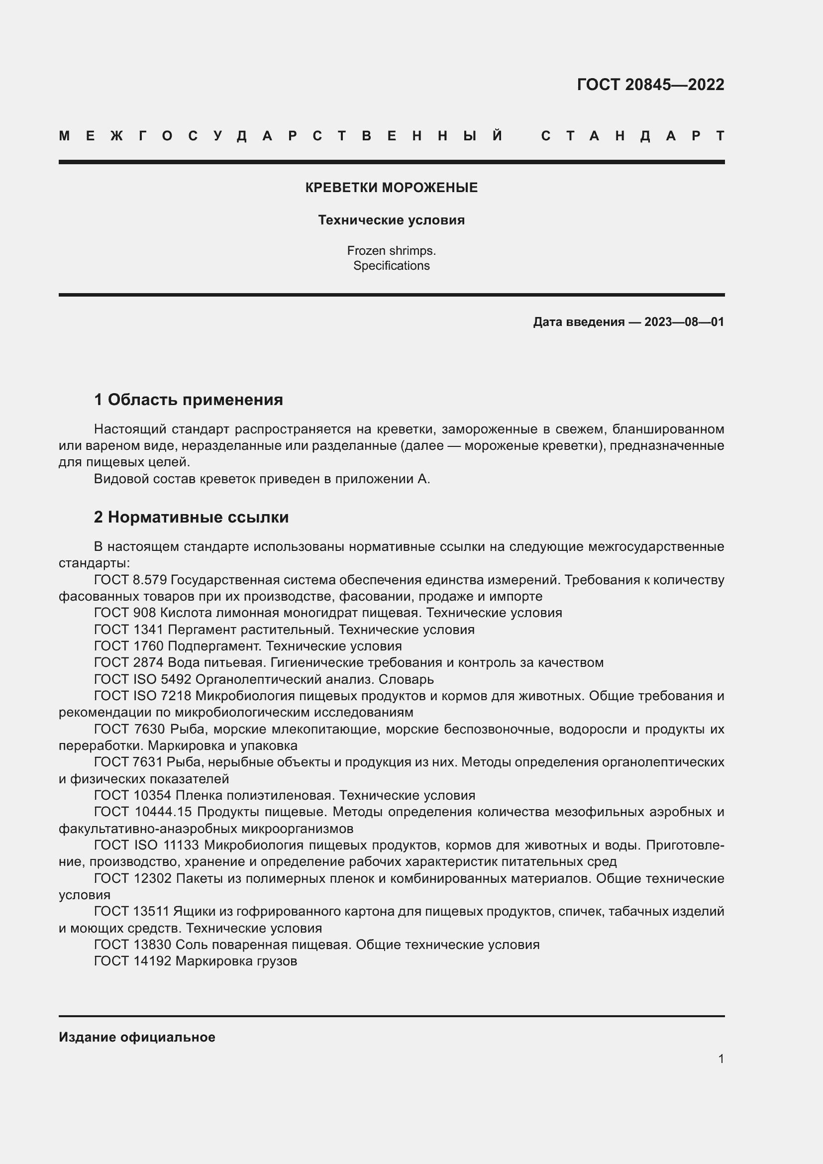 Страница 5 ГОСТ 20845-2022