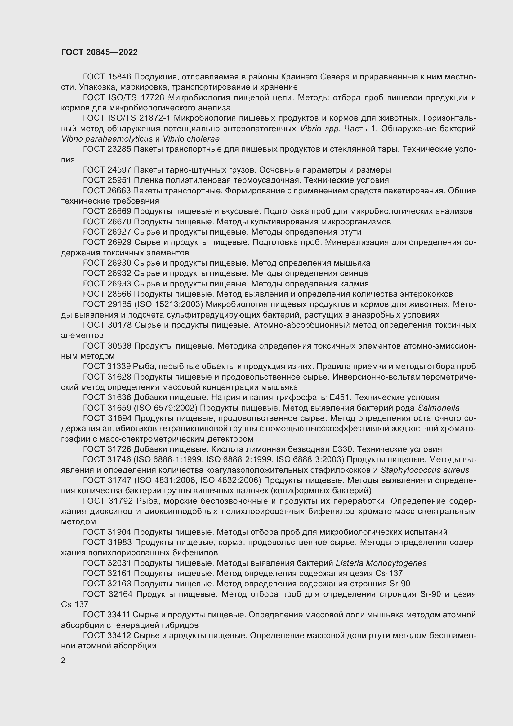 Страница 6 ГОСТ 20845-2022