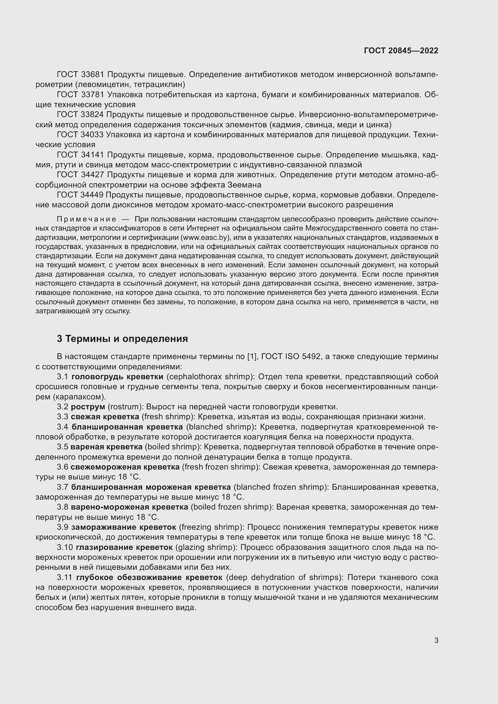 Страница 7 ГОСТ 20845-2022