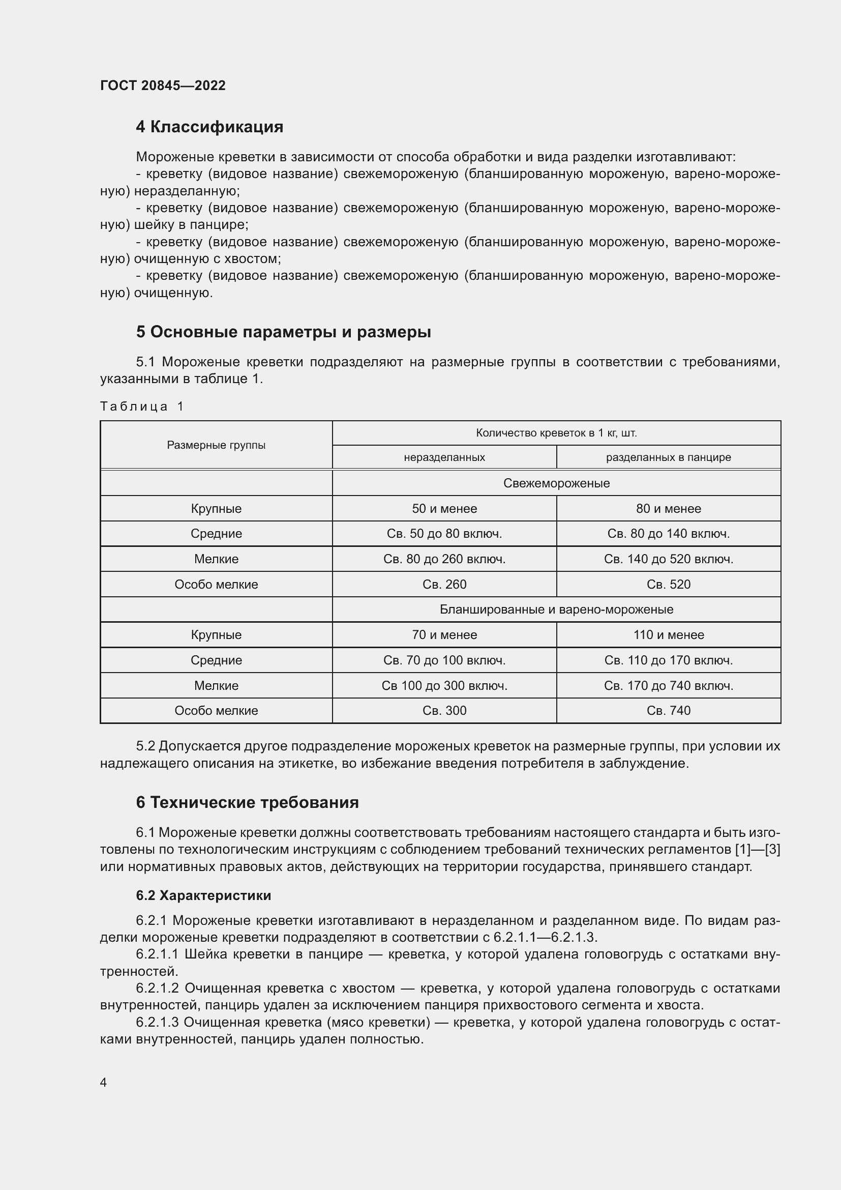 Страница 8 ГОСТ 20845-2022