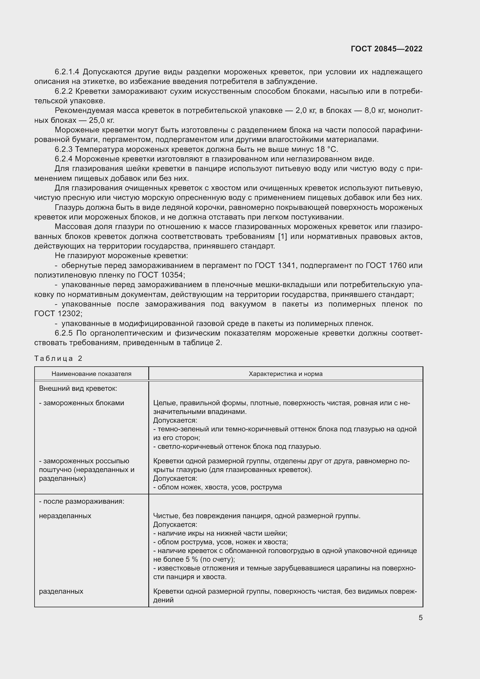 Страница 9 ГОСТ 20845-2022