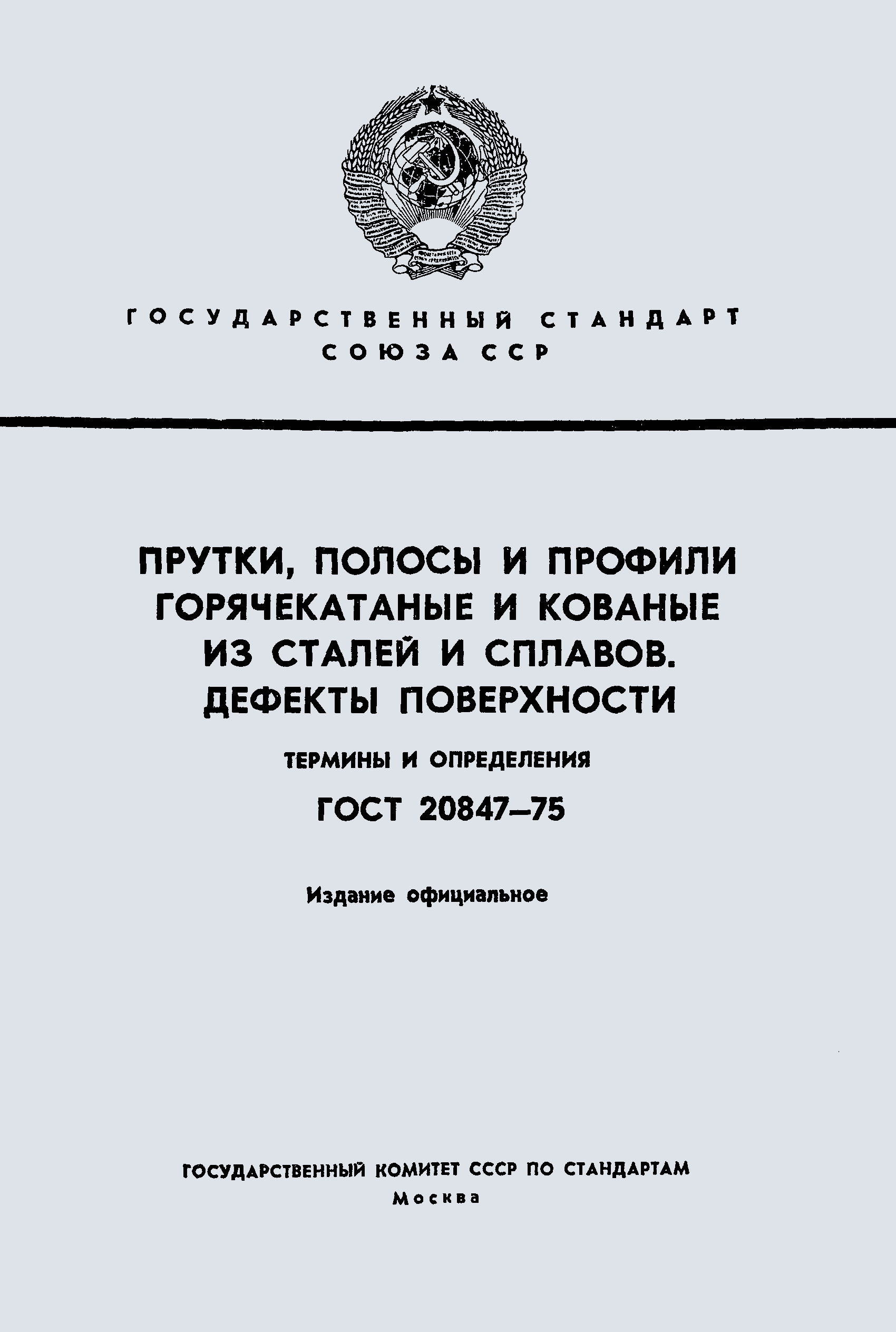 Страница 1 ГОСТ 20847-75