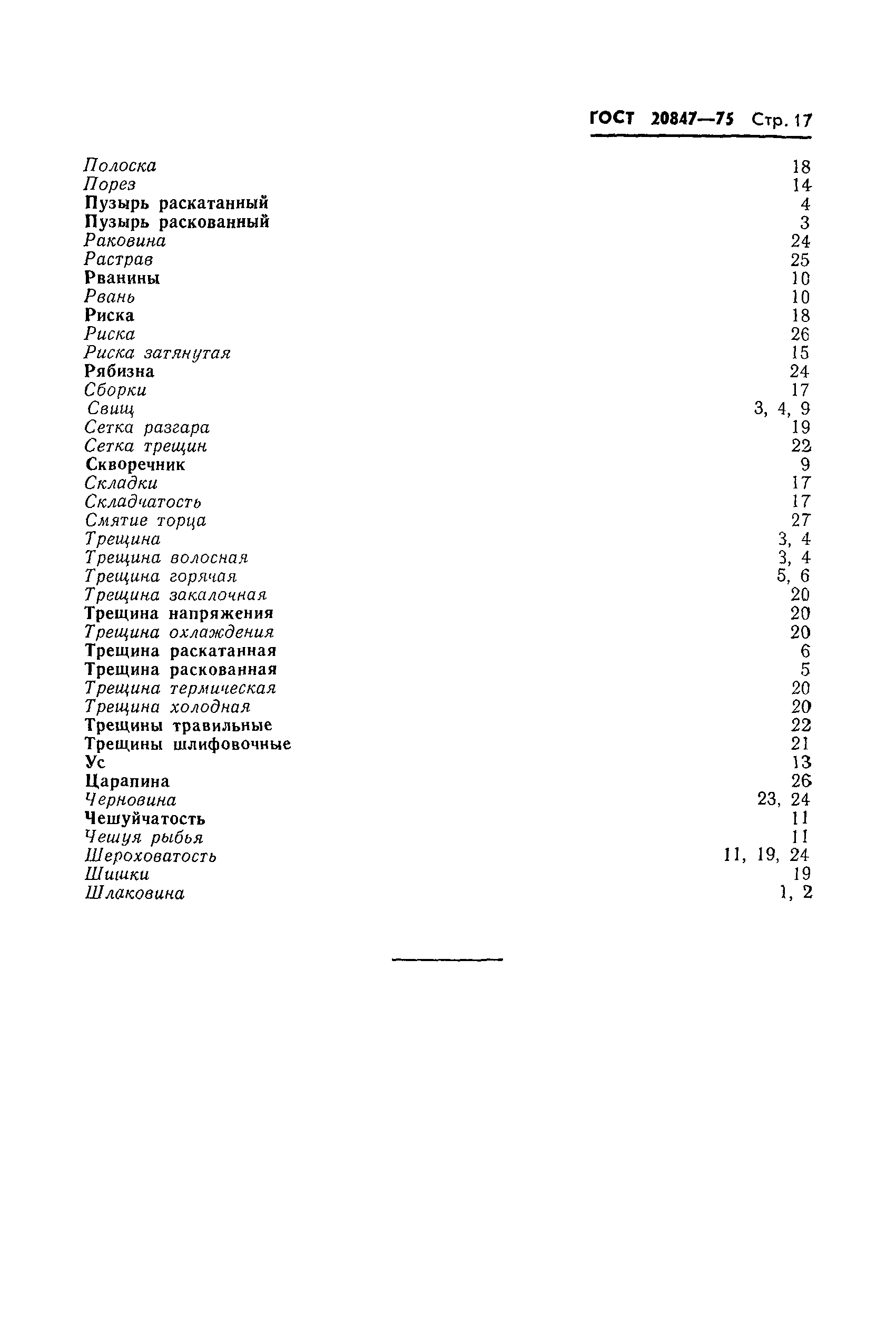 Страница 18 ГОСТ 20847-75