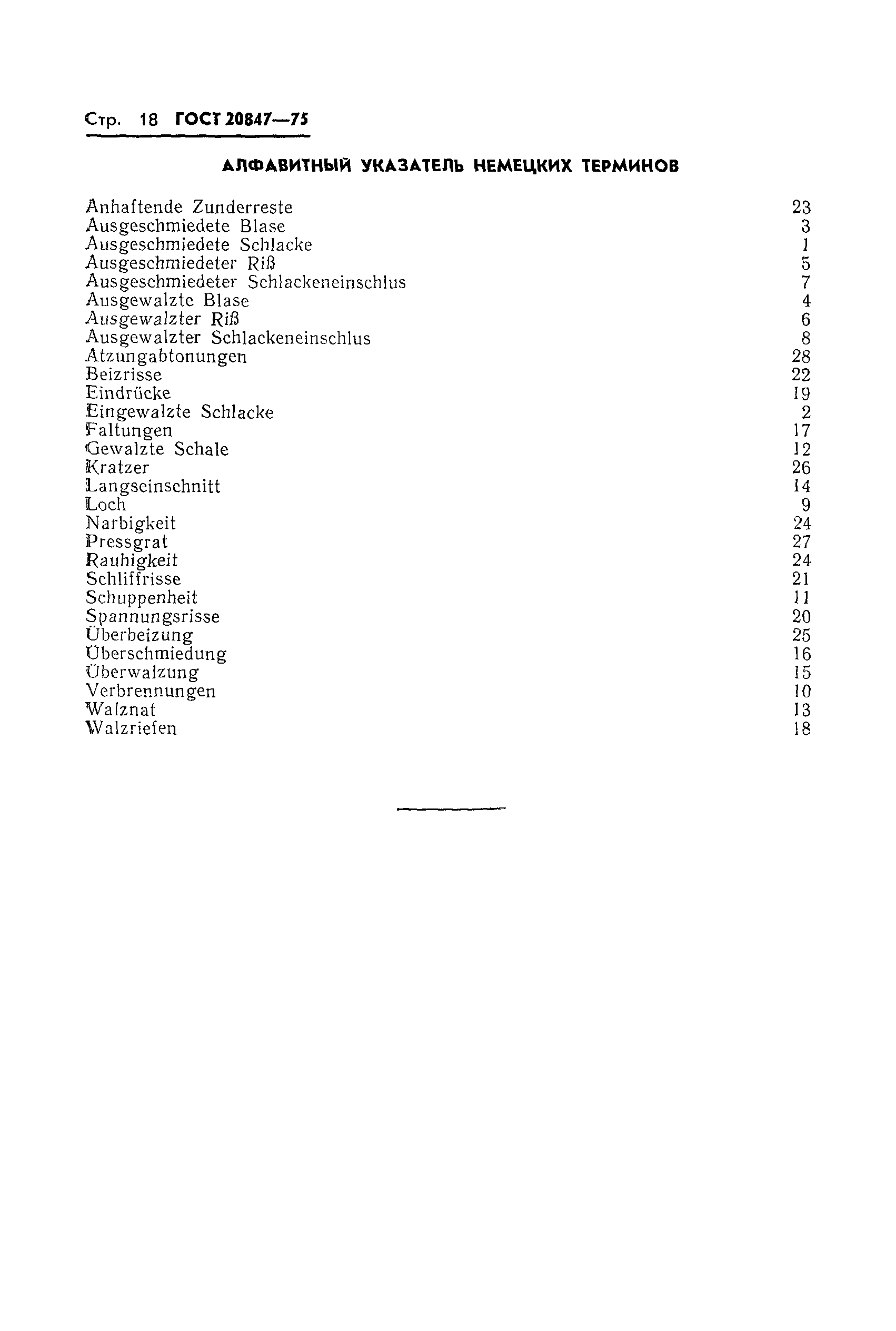 Страница 19 ГОСТ 20847-75