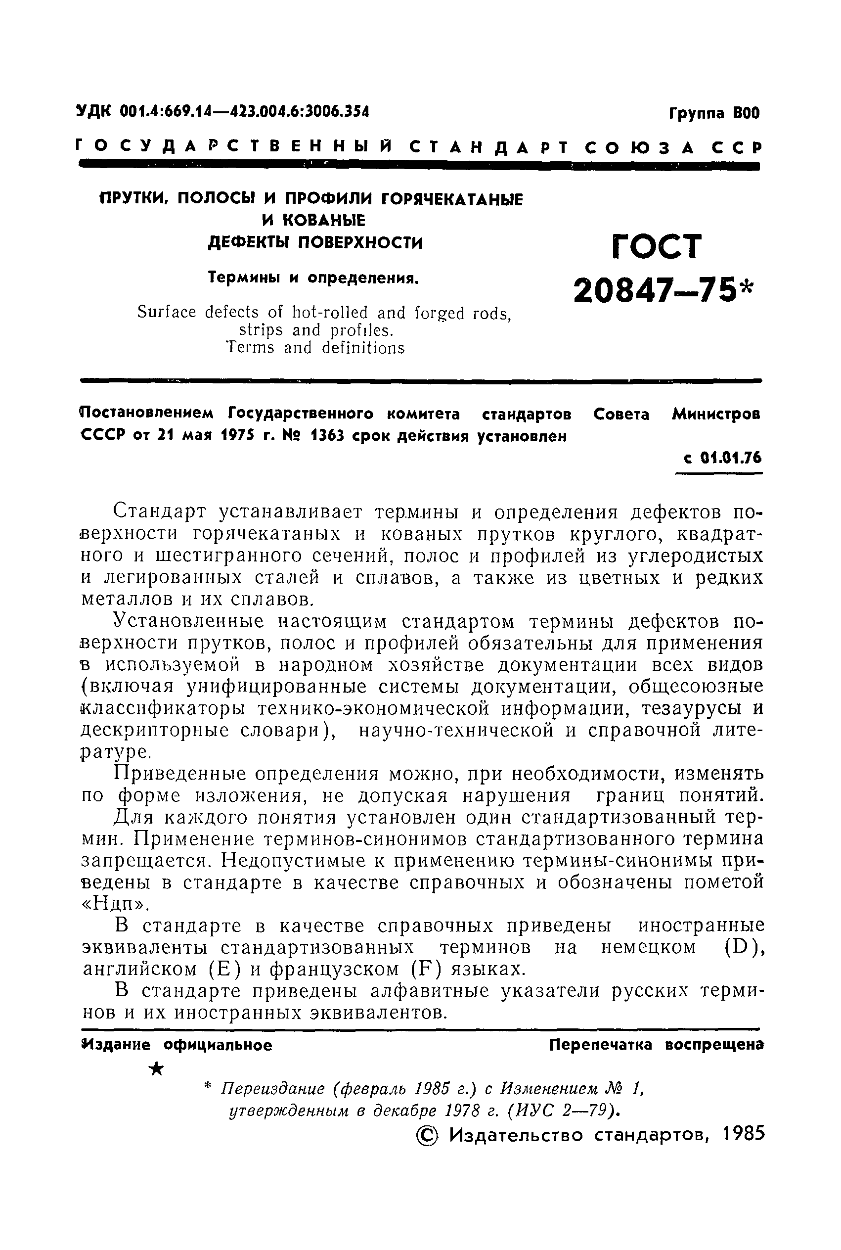 Страница 2 ГОСТ 20847-75