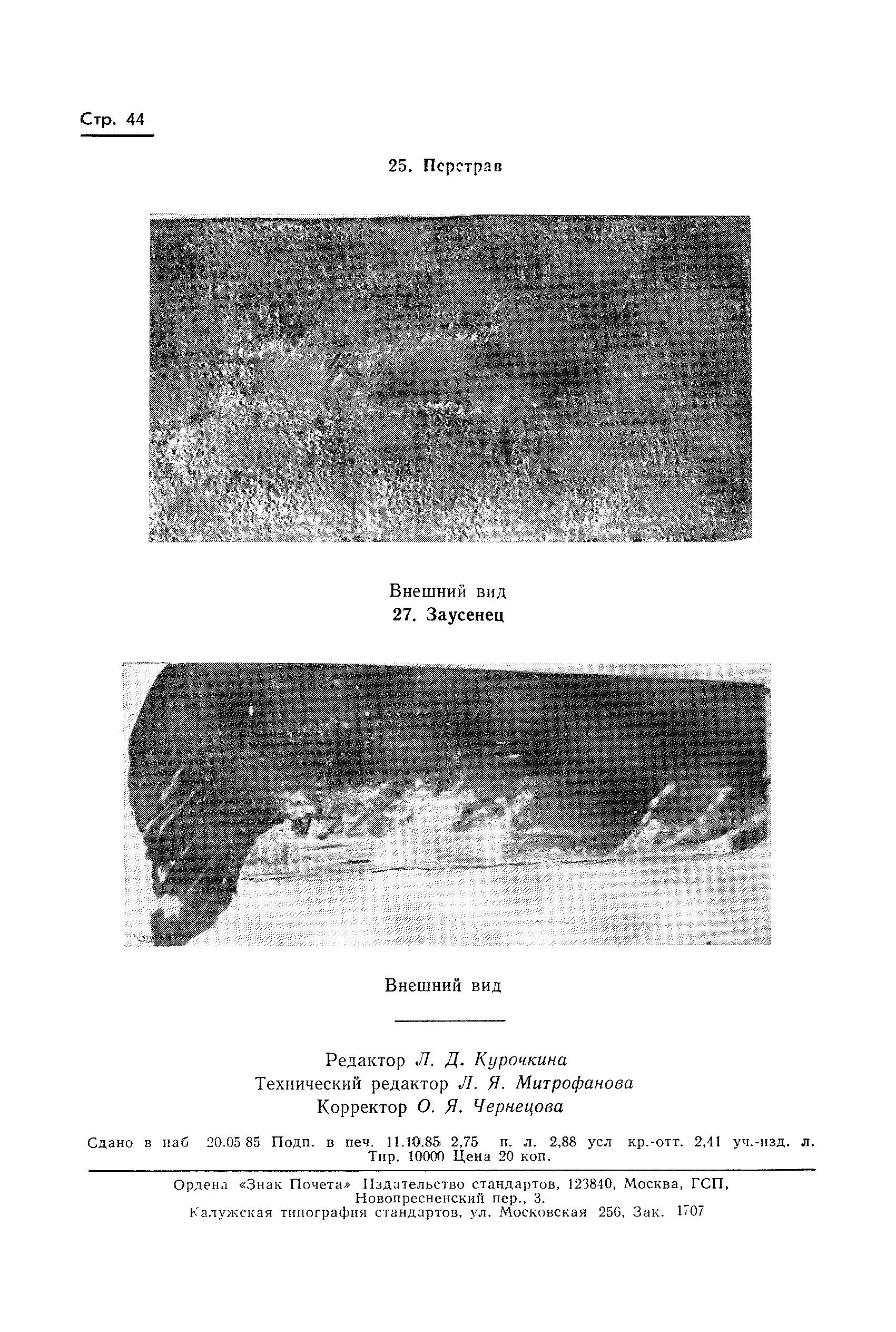 Страница 45 ГОСТ 20847-75