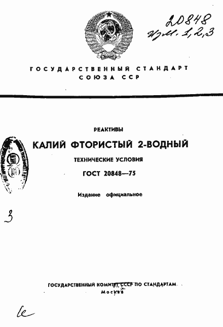 Страница 1 ГОСТ 20848-75