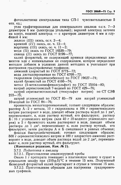 Страница 10 ГОСТ 20848-75