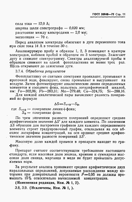 Страница 12 ГОСТ 20848-75