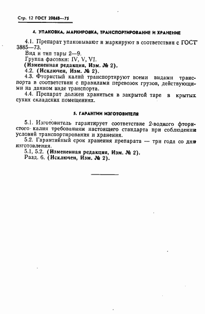 Страница 13 ГОСТ 20848-75