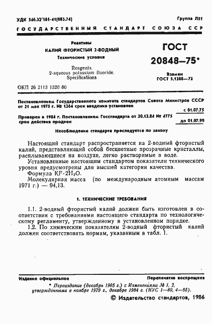 Страница 2 ГОСТ 20848-75