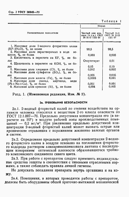 Страница 3 ГОСТ 20848-75