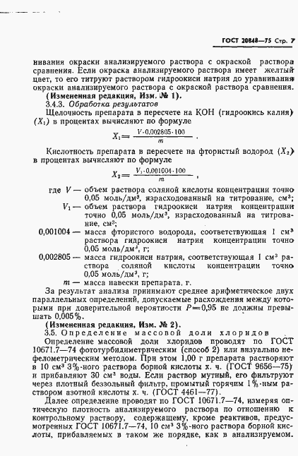 Страница 8 ГОСТ 20848-75