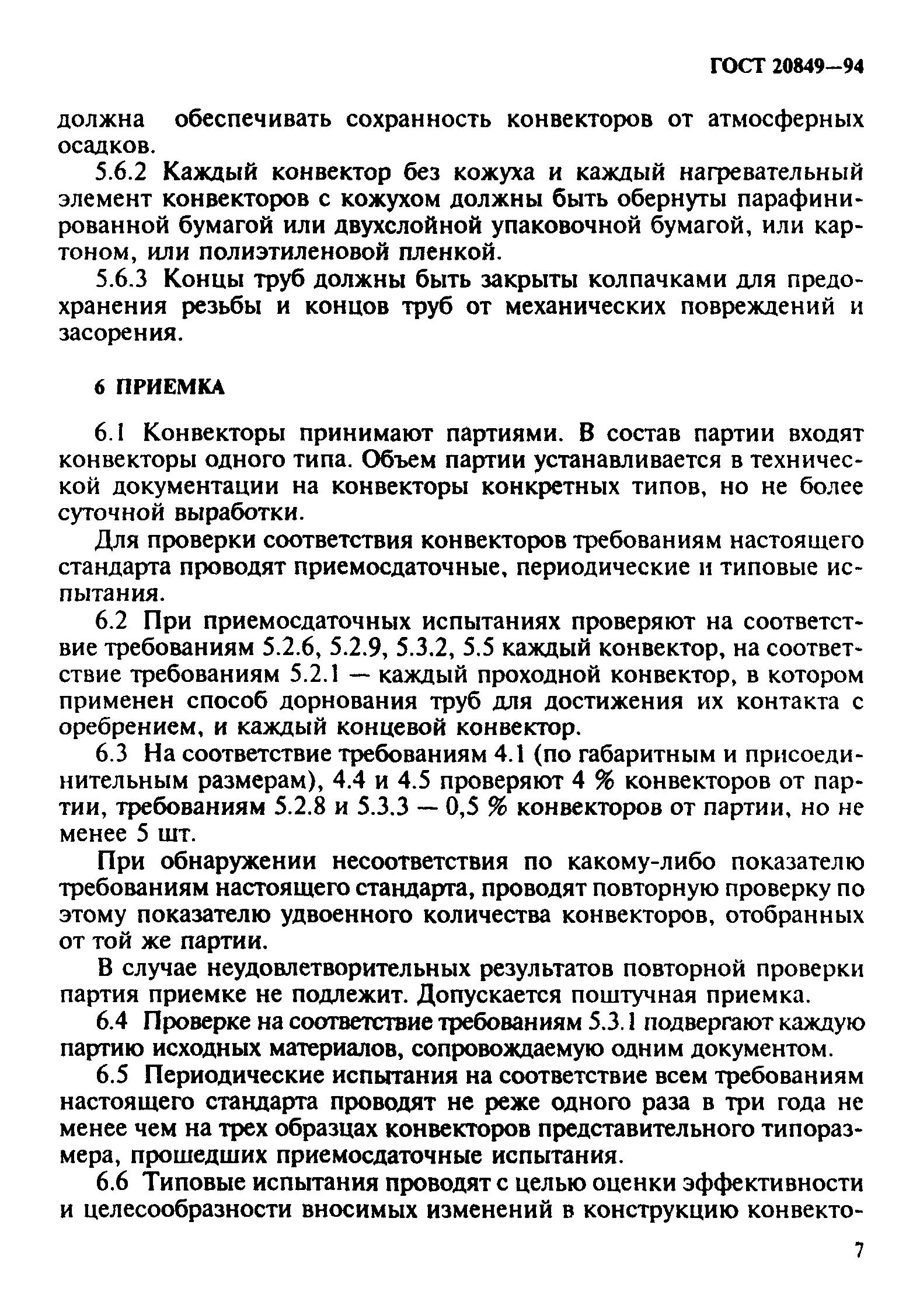 Страница 10 ГОСТ 20849-94