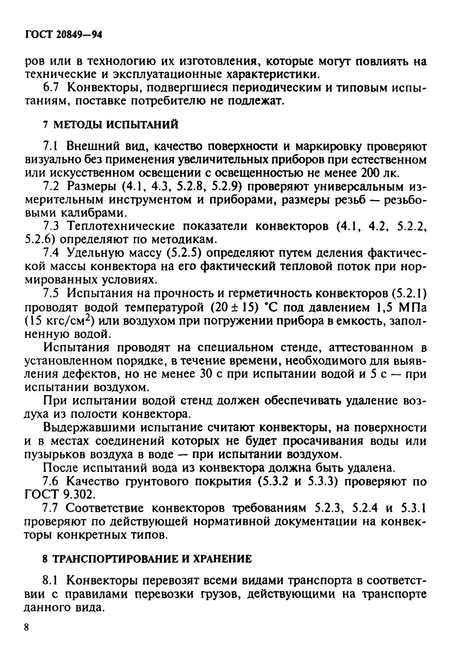 Страница 11 ГОСТ 20849-94