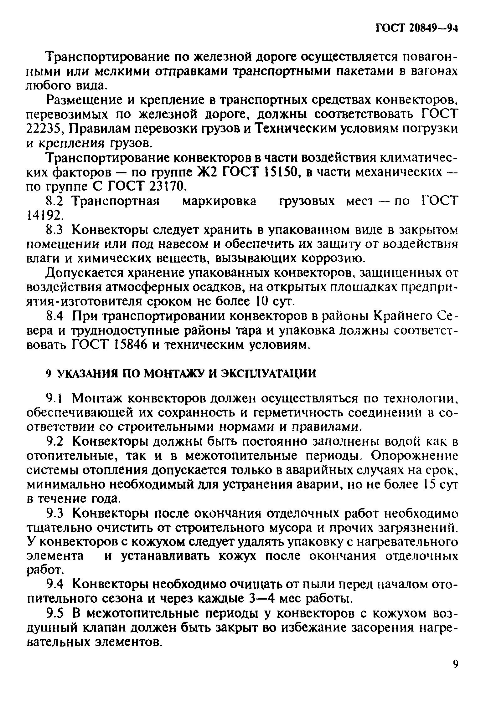 Страница 12 ГОСТ 20849-94