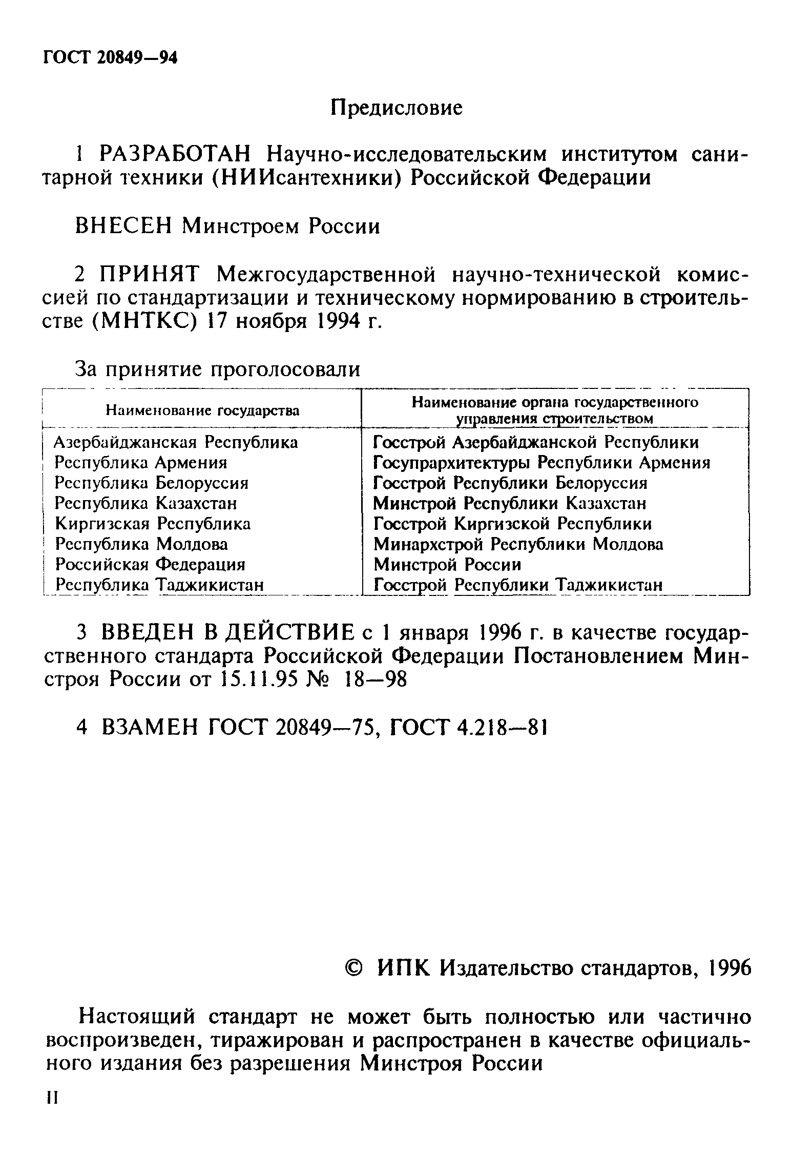 Страница 2 ГОСТ 20849-94