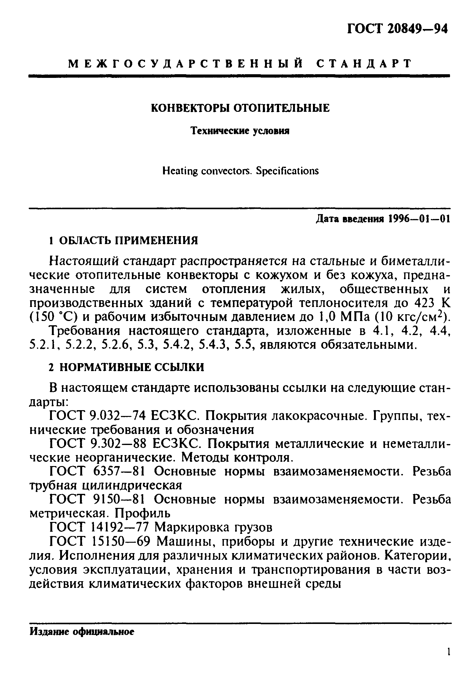 Страница 4 ГОСТ 20849-94