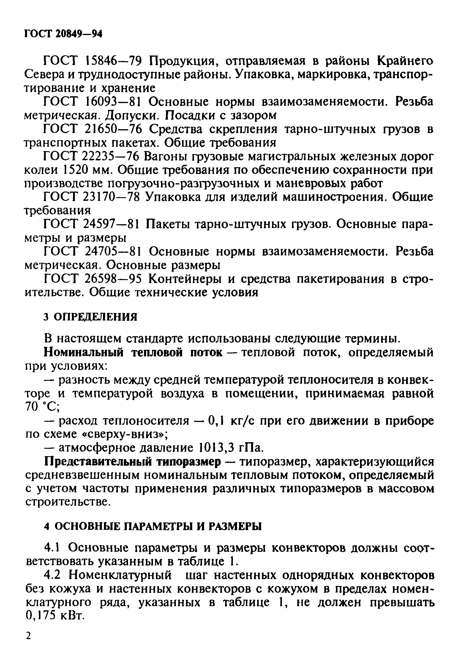 Страница 5 ГОСТ 20849-94