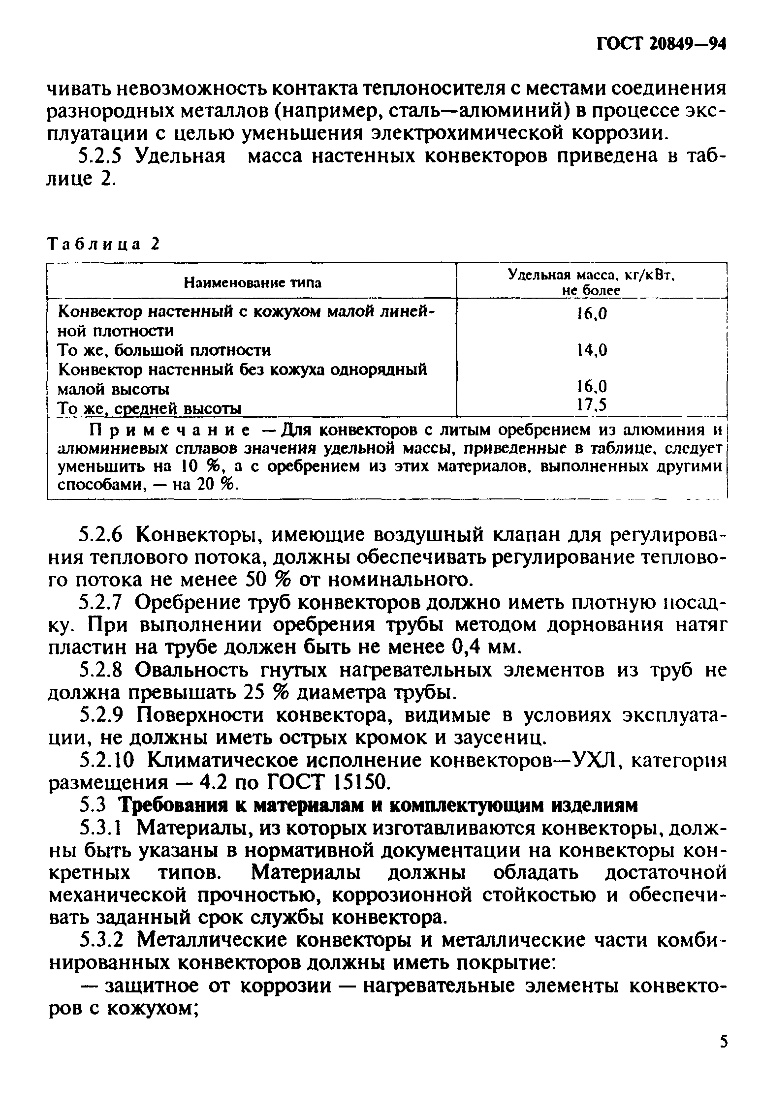 Страница 8 ГОСТ 20849-94