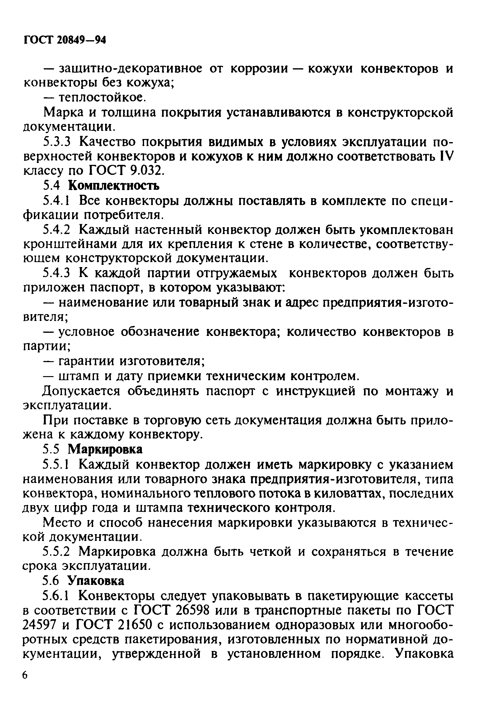 Страница 9 ГОСТ 20849-94