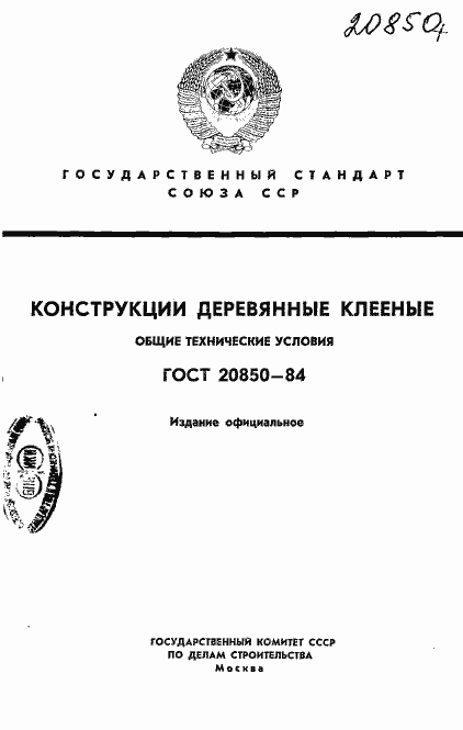 Страница 1 ГОСТ 20850-84