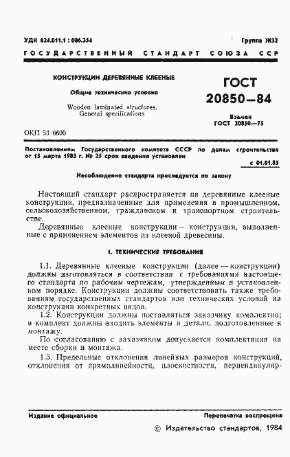 Страница 3 ГОСТ 20850-84