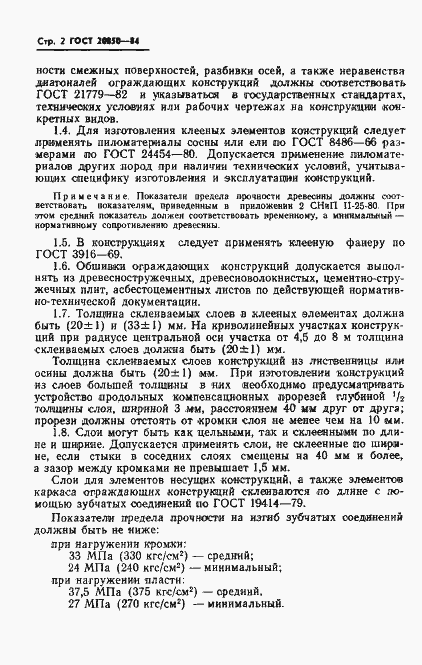 Страница 4 ГОСТ 20850-84