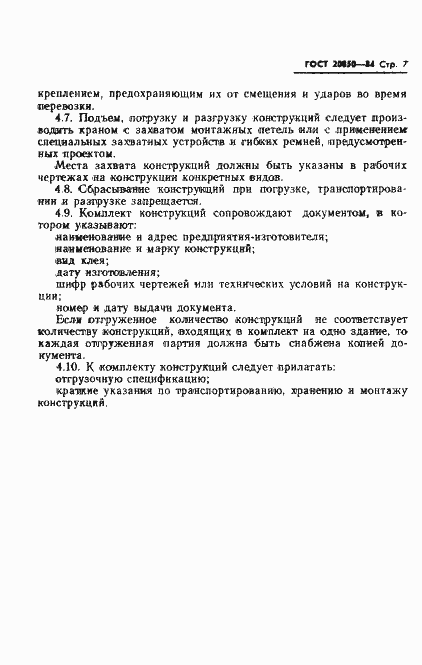 Страница 9 ГОСТ 20850-84