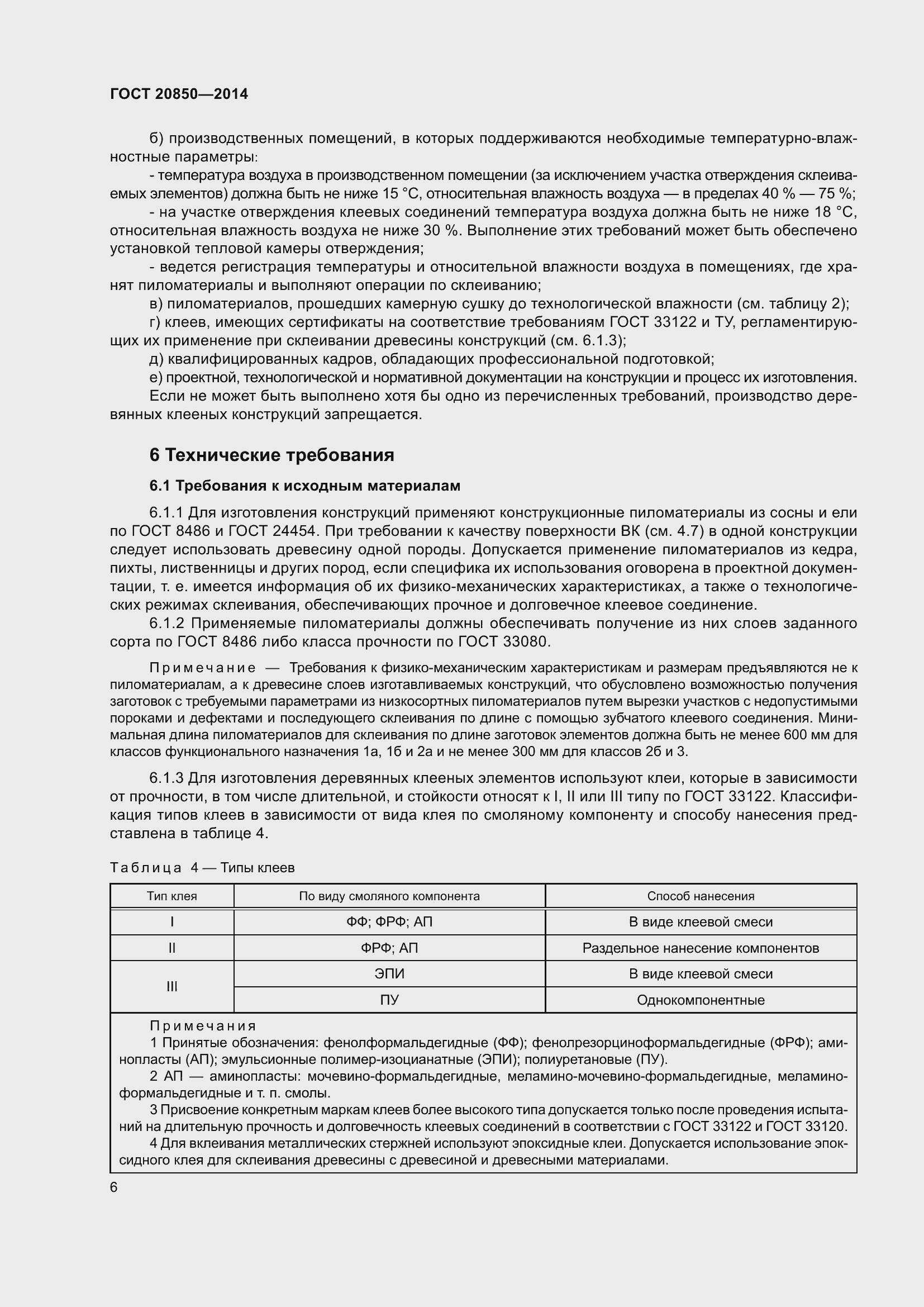 Страница 12 ГОСТ 20850-2014