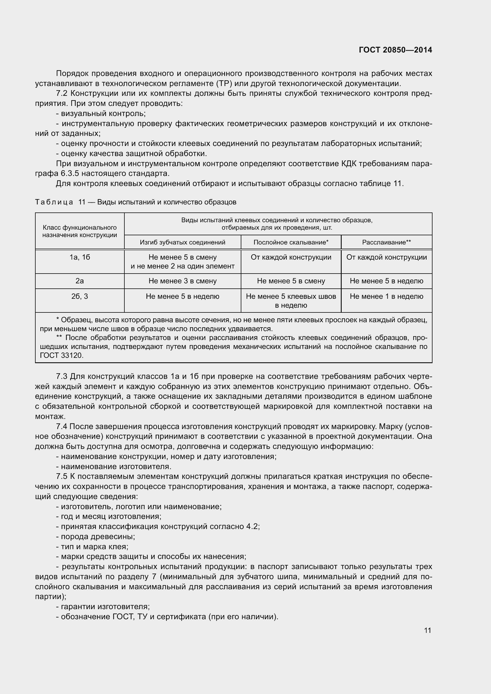 Страница 17 ГОСТ 20850-2014