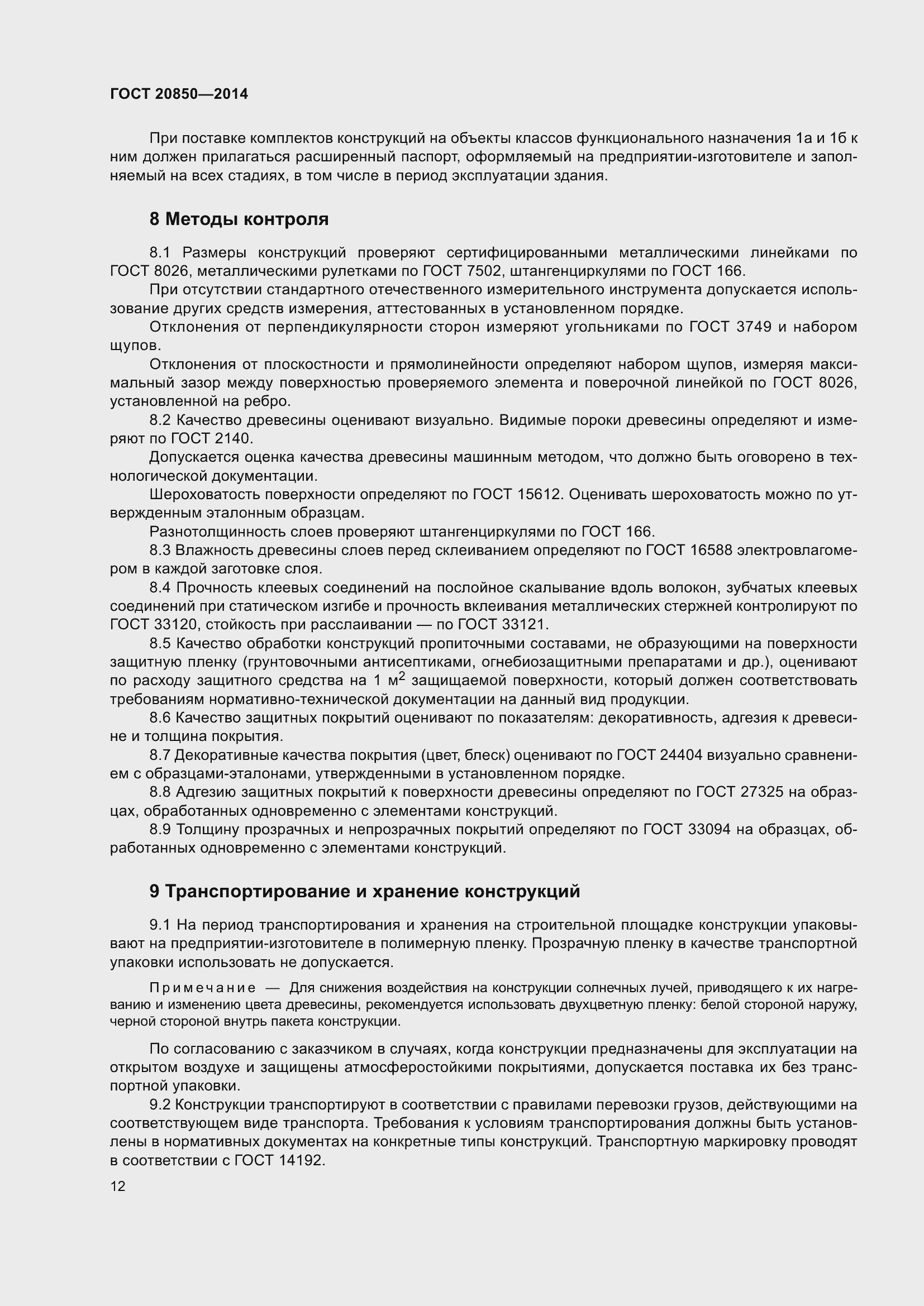 Страница 18 ГОСТ 20850-2014