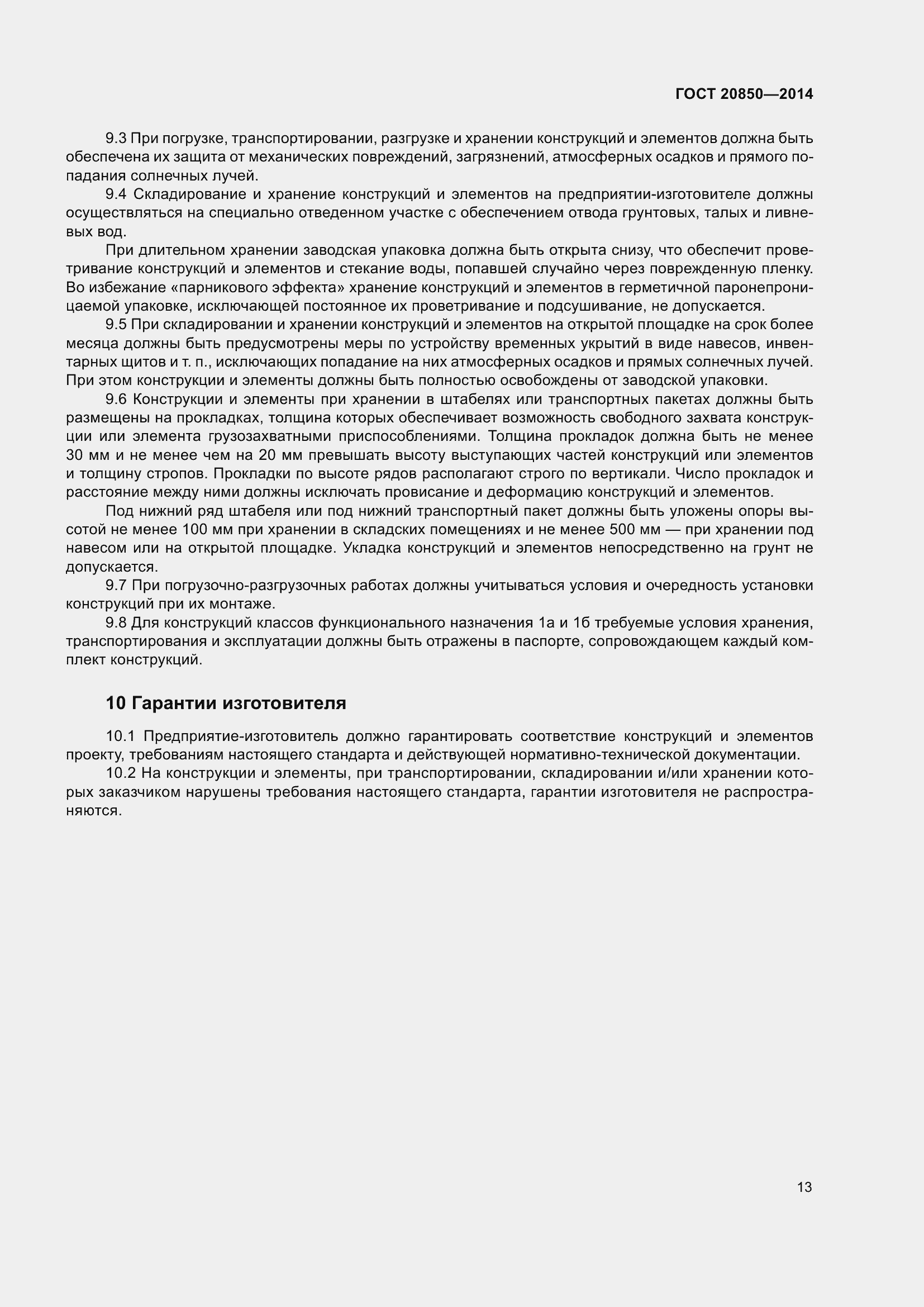 Страница 19 ГОСТ 20850-2014