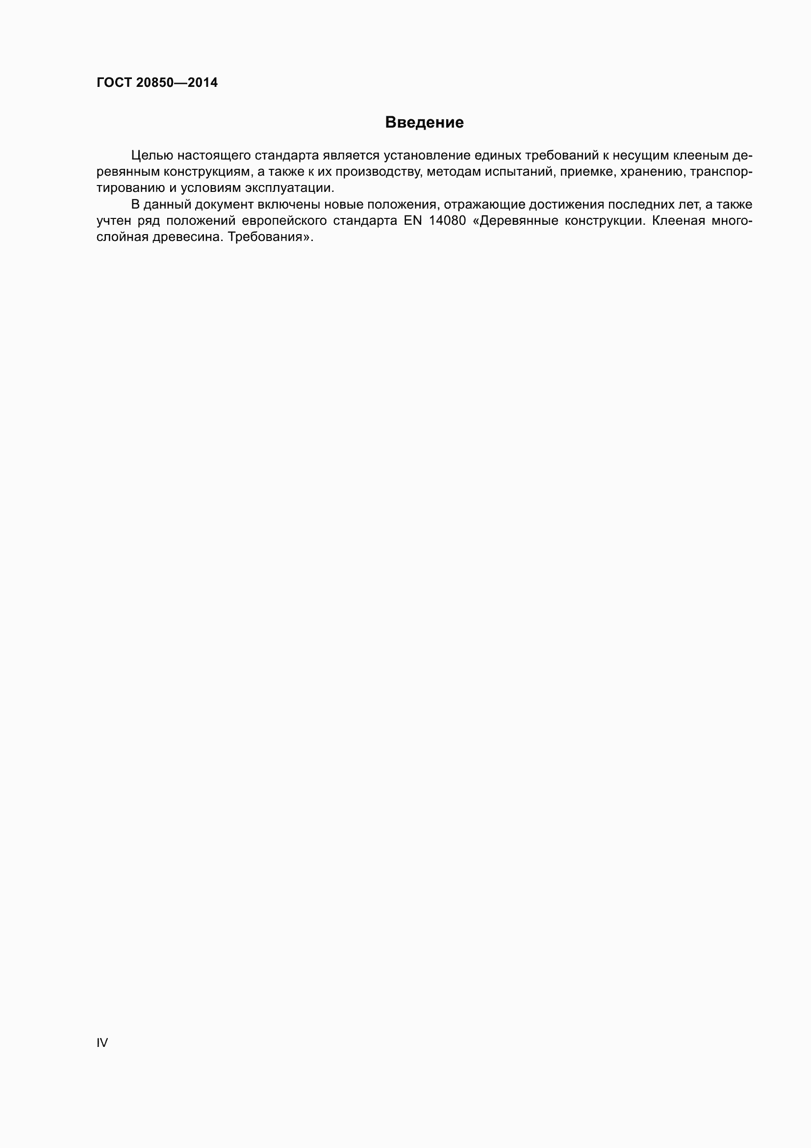 Страница 4 ГОСТ 20850-2014
