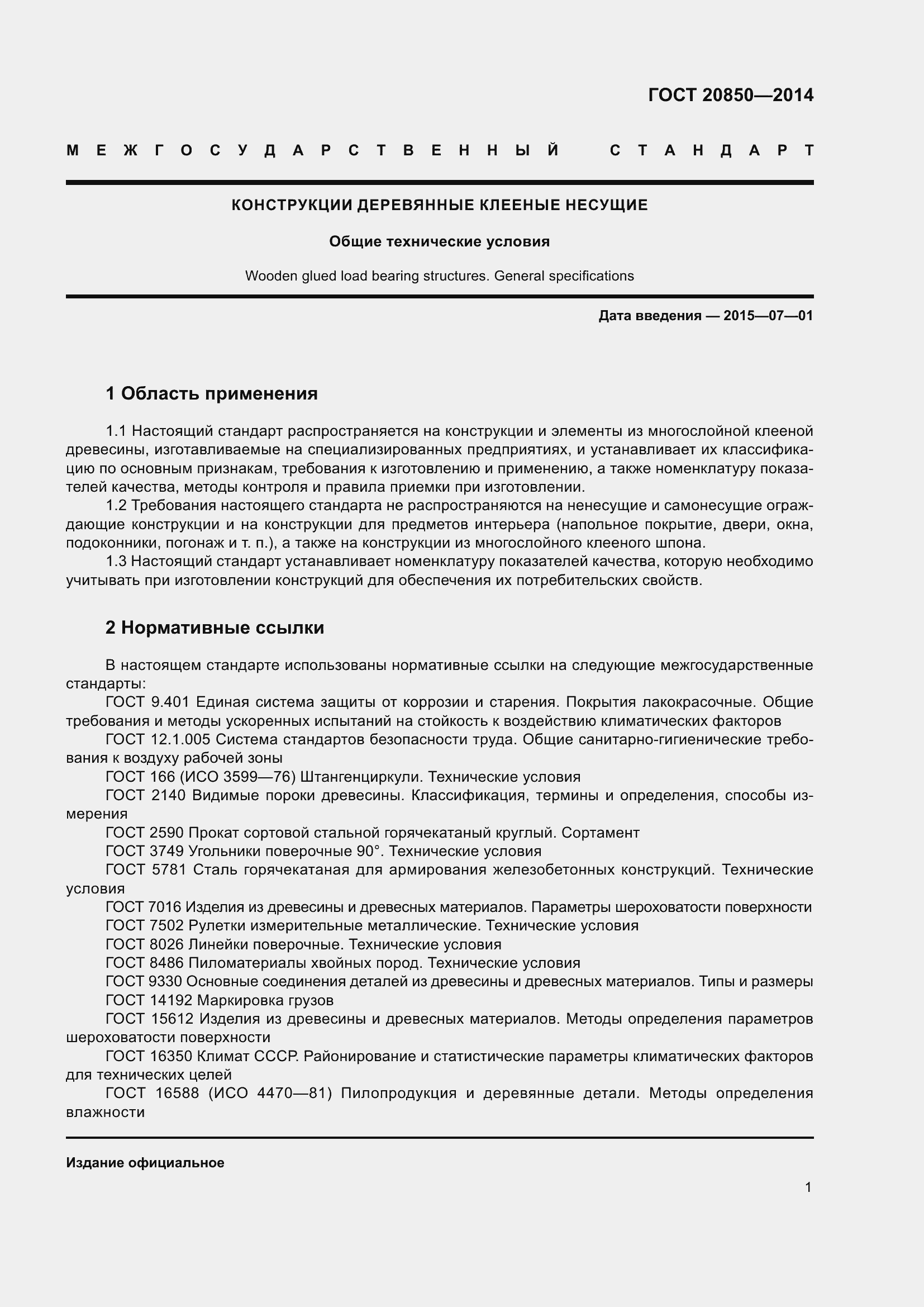 Страница 7 ГОСТ 20850-2014