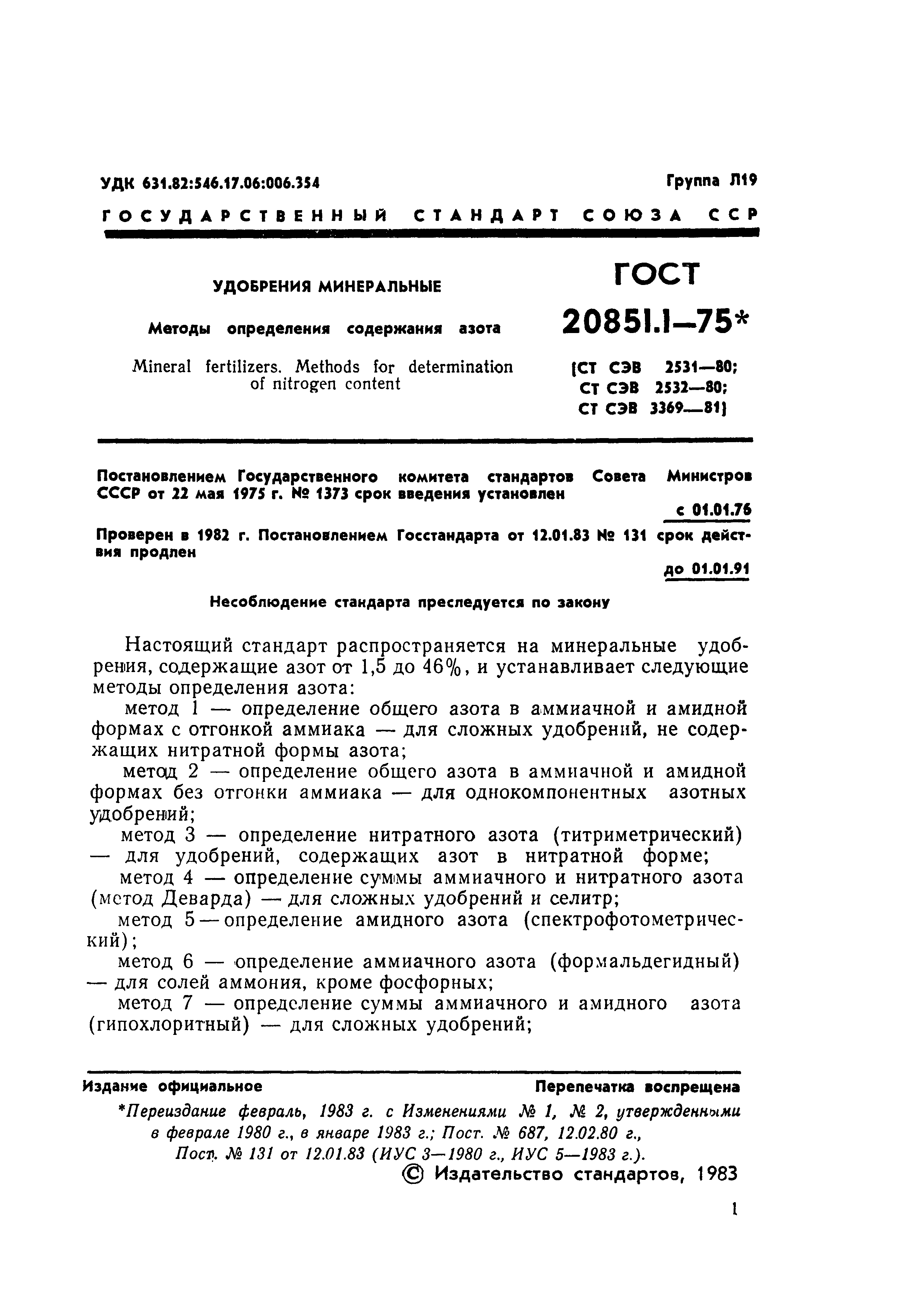 Страница 1 ГОСТ 20851.1-75