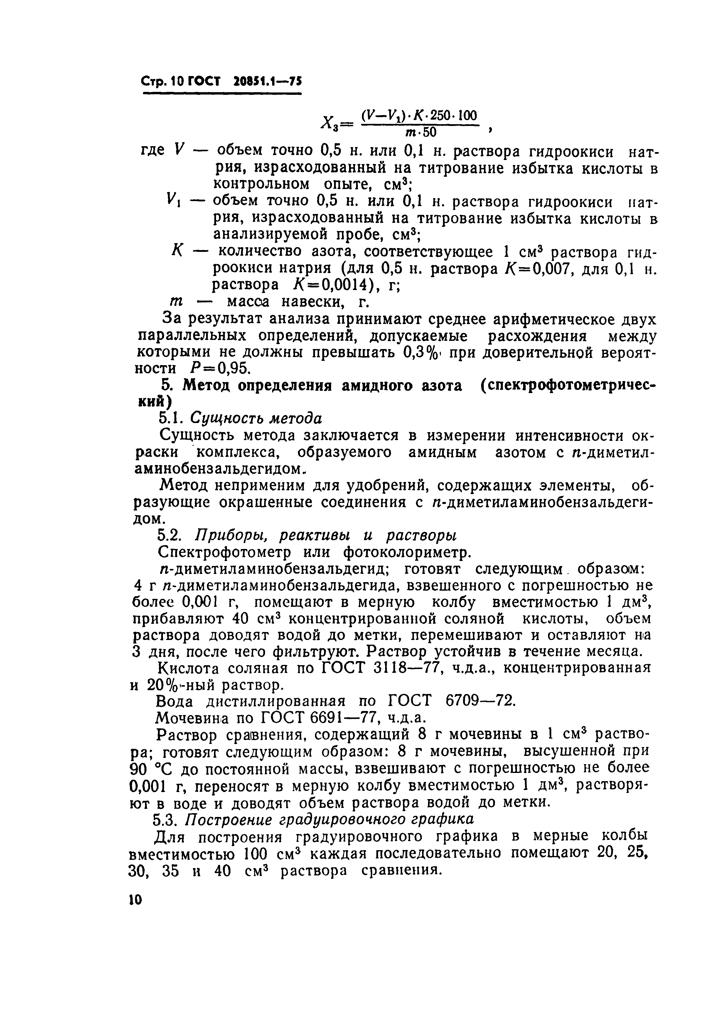 Страница 10 ГОСТ 20851.1-75